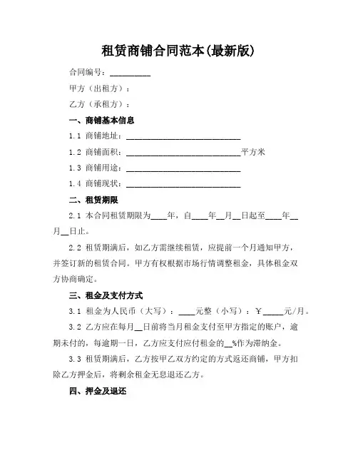 租赁商铺合同范本(最新版)