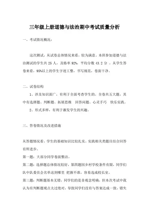 2020年秋三年级道法期中测试质量分析