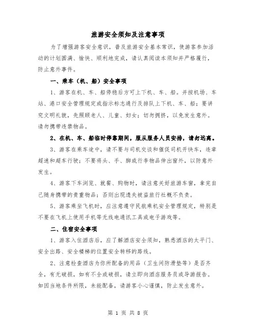 旅游安全须知及注意事项(三篇)