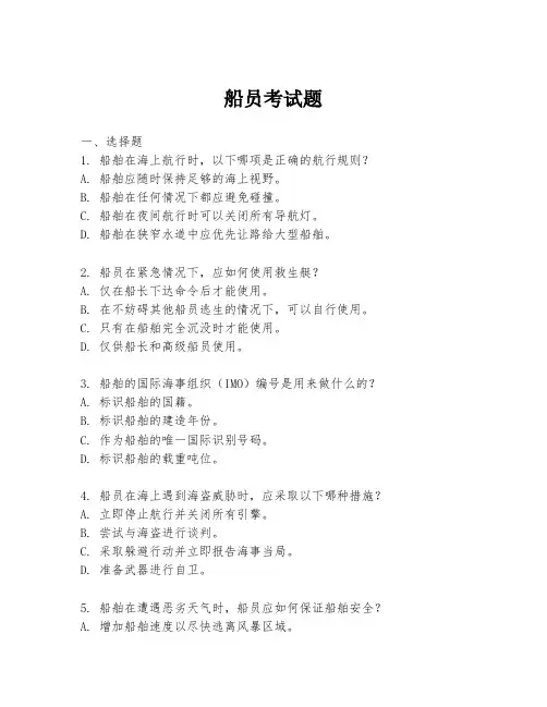 船员考试题