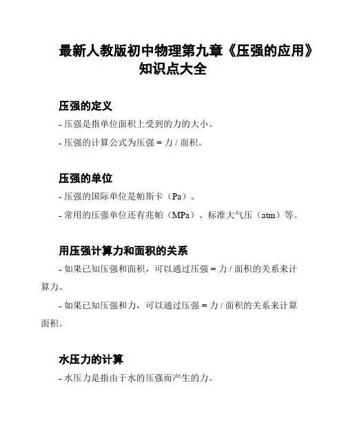 最新人教版初中物理第九章《压强的应用》知识点大全