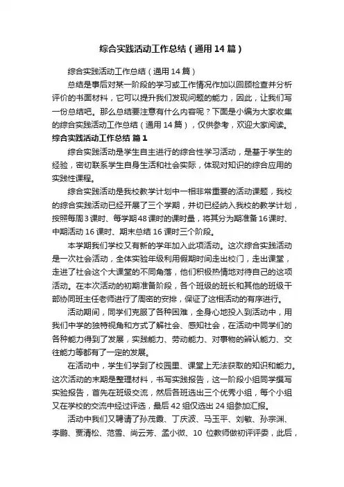 综合实践活动工作总结（通用14篇）