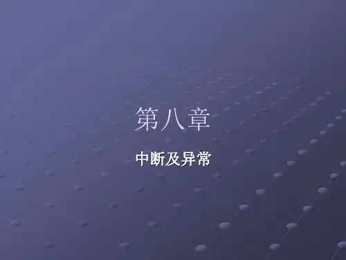 中断及异常学习课件