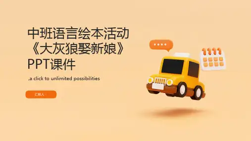 中班语言绘本活动《大灰狼娶新娘》PPT课件