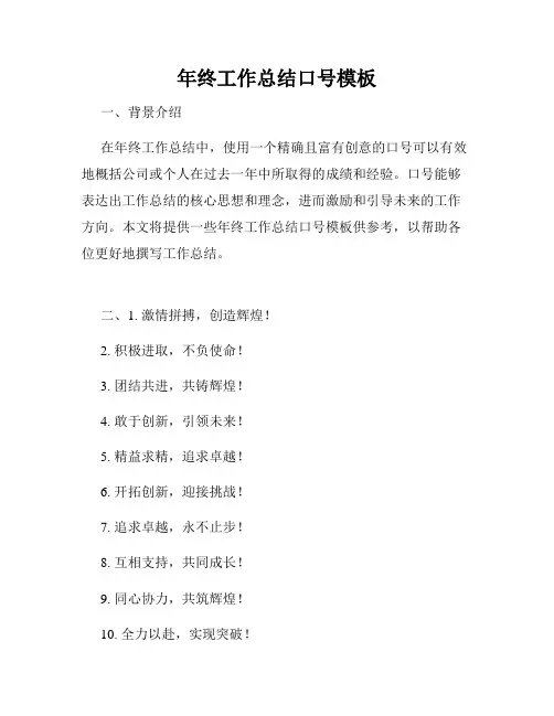 年终工作总结口号模板