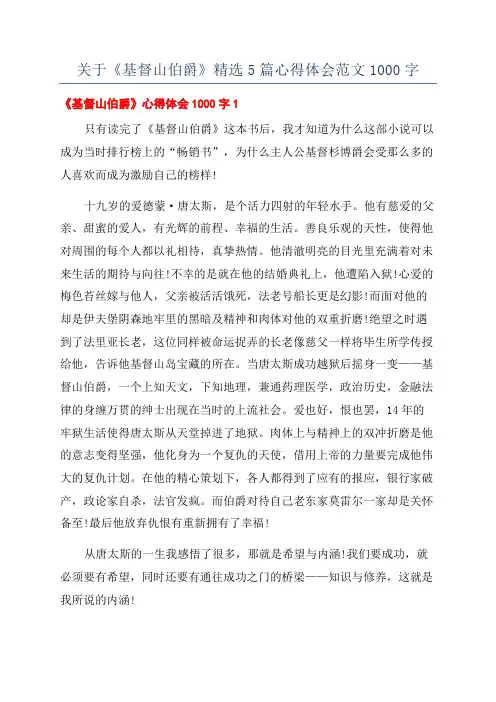 关于《基督山伯爵》精选5篇心得体会范文1000字