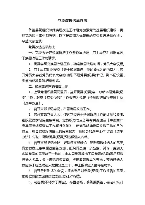 党委改选选举办法