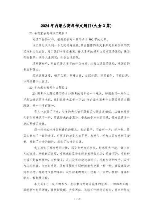 2024年内蒙古高考作文题目(大全3篇)
