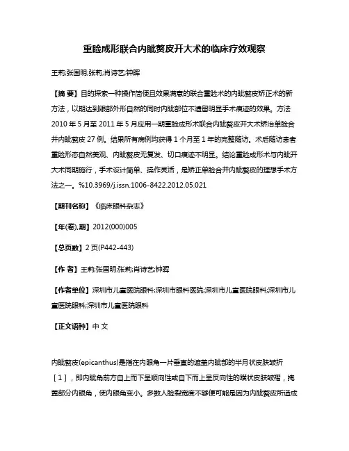 重睑成形联合内眦赘皮开大术的临床疗效观察