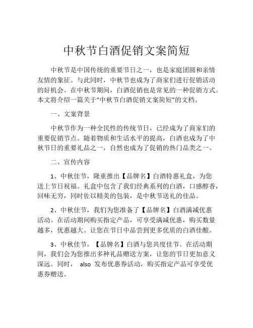 中秋节白酒促销文案简短