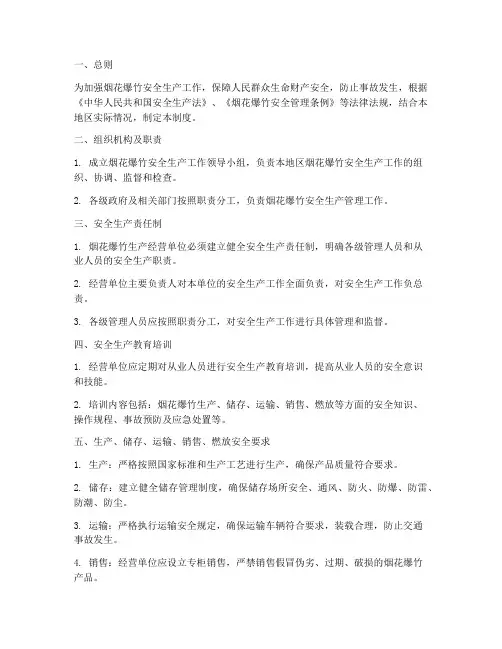 烟花爆竹安全生产管理制度规范
