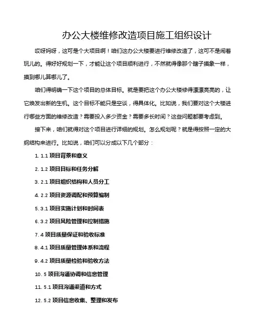 办公大楼维修改造项目施工组织设计