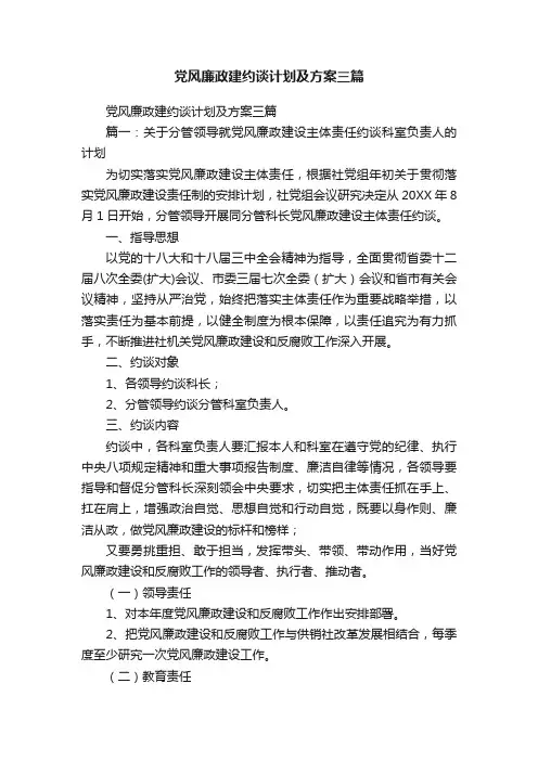 党风廉政建约谈计划及方案三篇