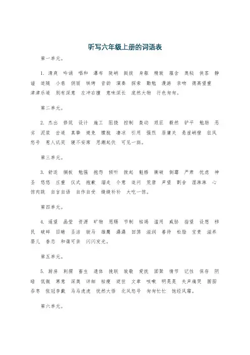 听写六年级上册的词语表