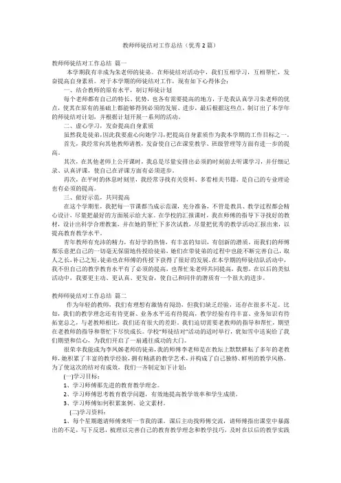 教师师徒结对工作总结(优秀2篇)