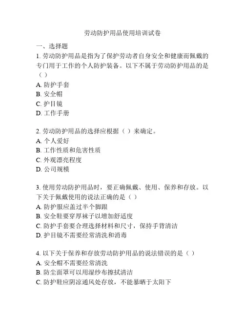 劳动防护用品使用培训试卷