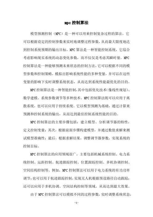 mpc控制算法