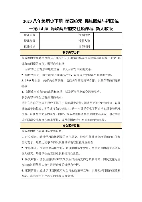 2023八年级历史下册第四单元民族团结与祖国统一第14课海峡两岸的交往说课稿新人教版
