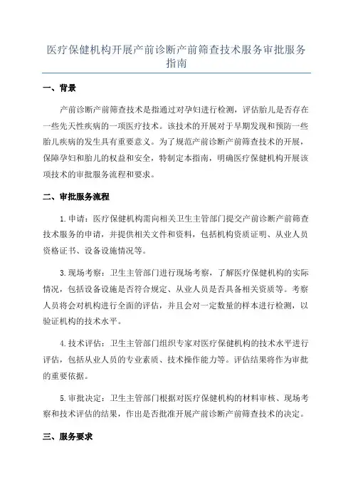 医疗保健机构开展产前诊断产前筛查技术服务审批服务指南