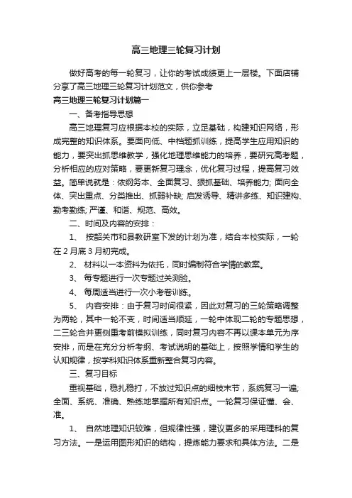 高三地理三轮复习计划