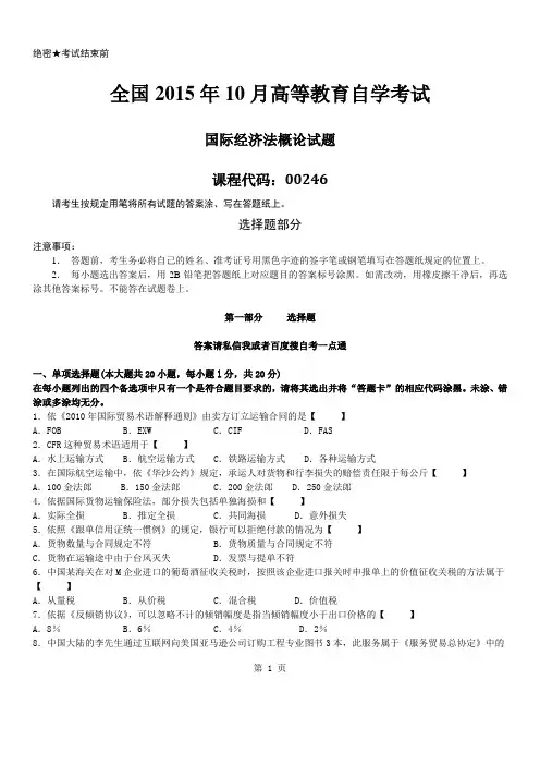 真题版2015年10月自学考试00246国际经济法概论历年真题版