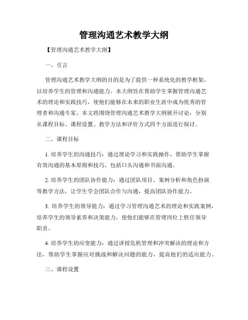 管理沟通艺术教学大纲