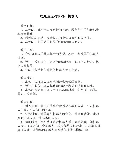 幼儿园运动活动：机器人