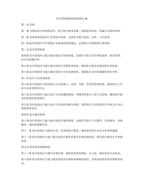 医疗机构最新规章制度汇编