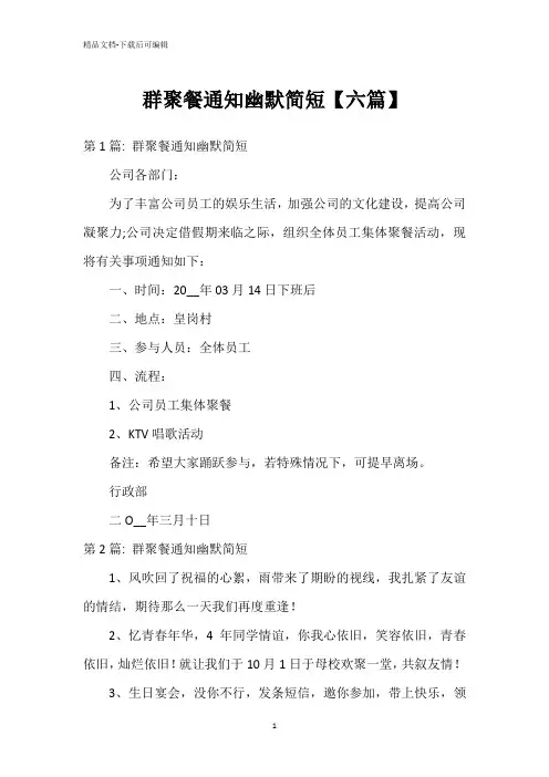 群聚餐通知幽默简短【六篇】