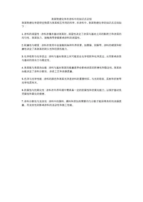 表面物理化学在涂料中的知识点总结