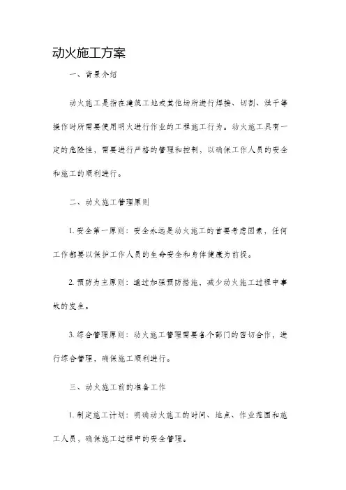 动火施工方案