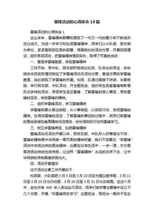 雷锋活动的心得体会10篇