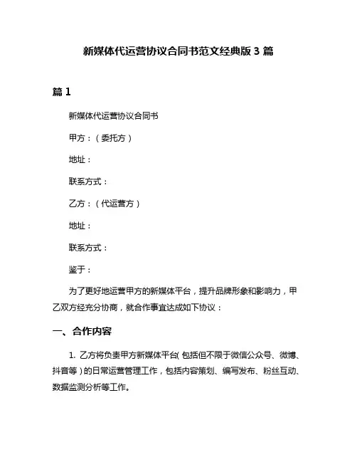 新媒体代运营协议合同书范文经典版3篇