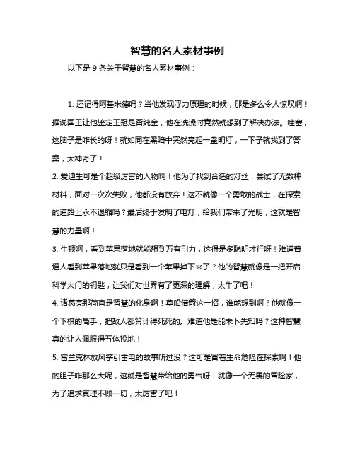 智慧的名人素材事例