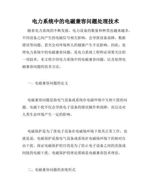 电力系统中的电磁兼容问题处理技术