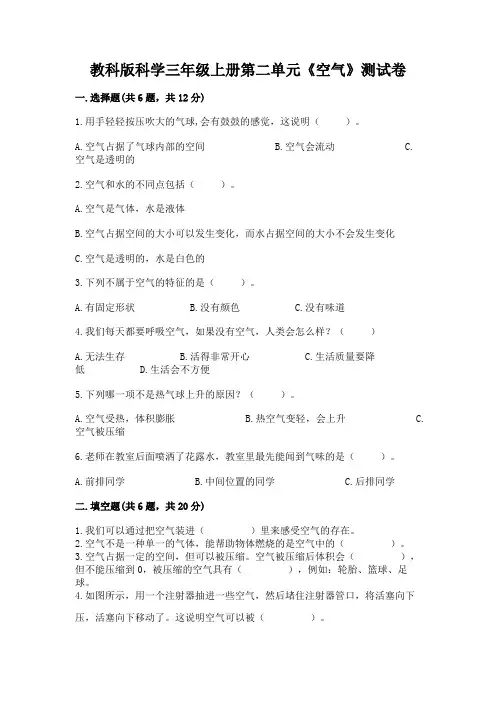 教科版科学三年级上册第二单元《空气》测试卷附参考答案(达标题)