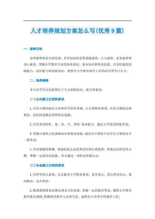 人才培养规划方案怎么写(优秀9篇)