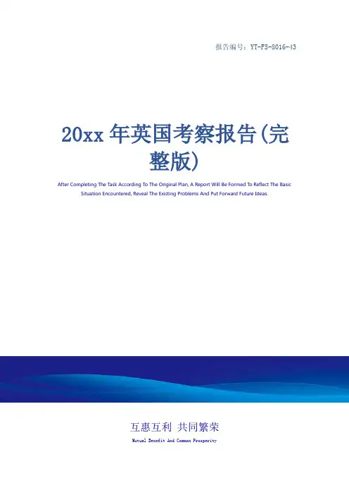 20xx年英国考察报告(完整版)
