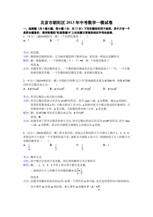 2013年北京市朝阳区中考数学一模试卷及答案(word解析版)