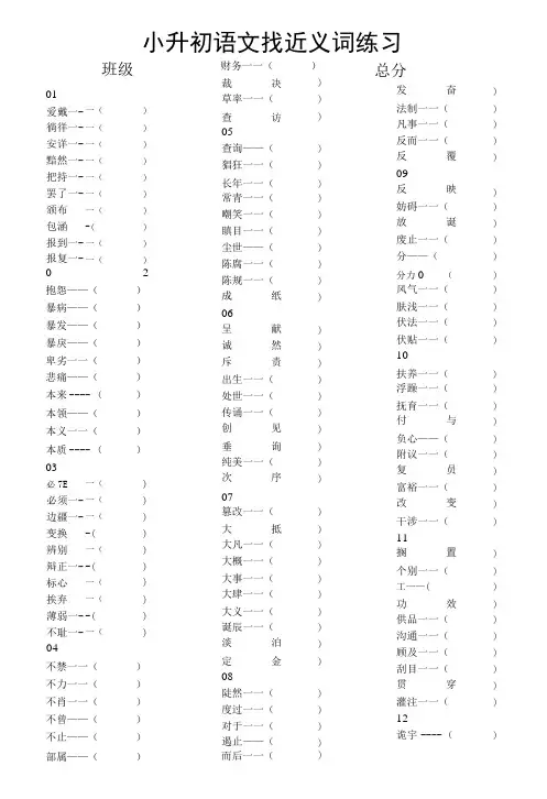 小学语文小升初找近义词汇总练习(附参考答案)