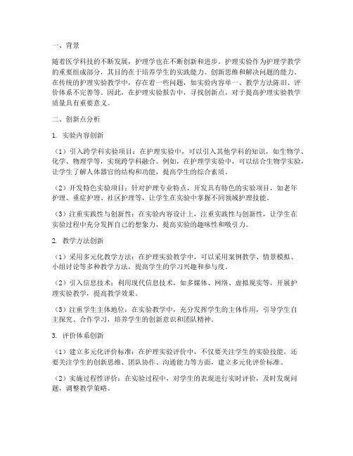 护理实验报告创新点