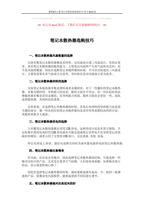 【精编范文】笔记本散热器选购技巧-范文word版 (2页)