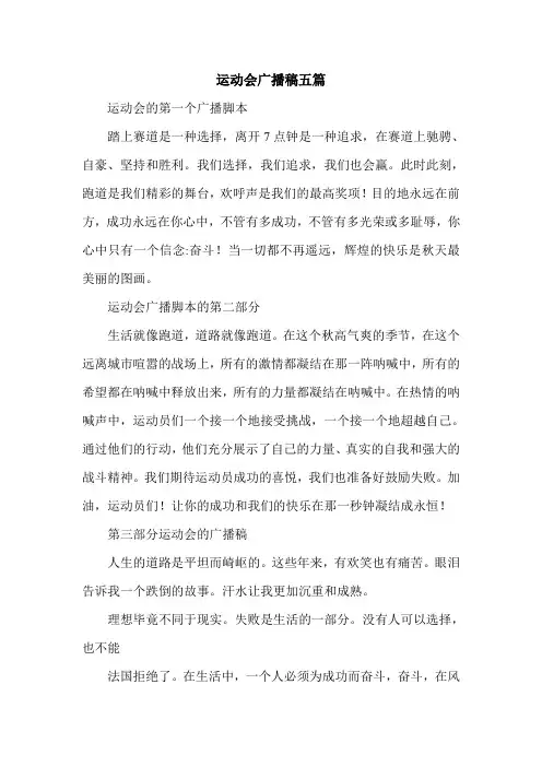 运动会广播稿五篇.doc