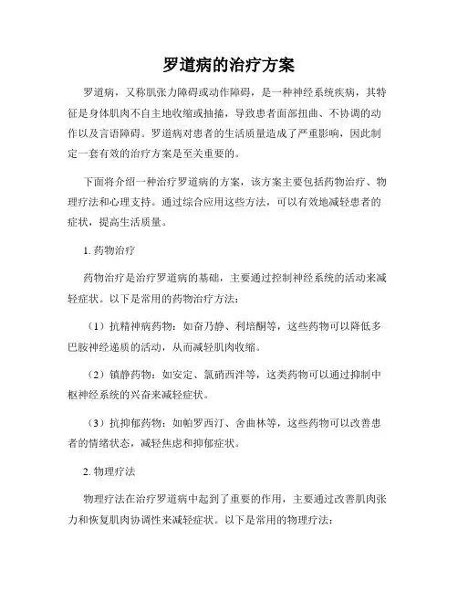 罗道病的治疗方案