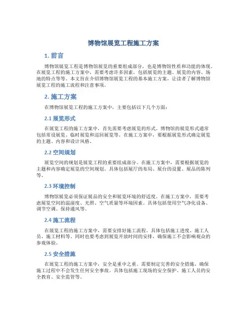 博物馆展览工程施工方案