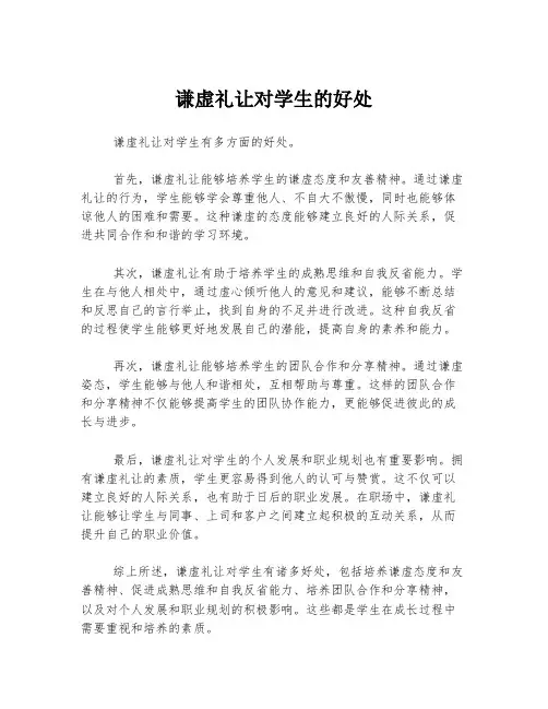 谦虚礼让对学生的好处