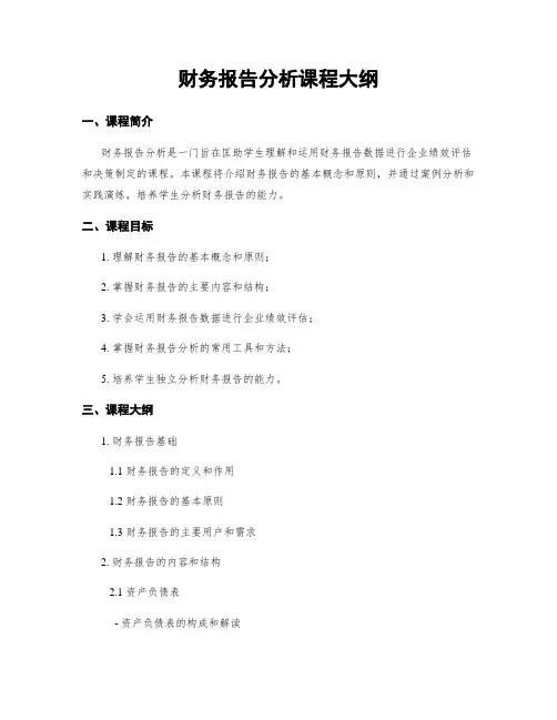 财务报告分析课程大纲