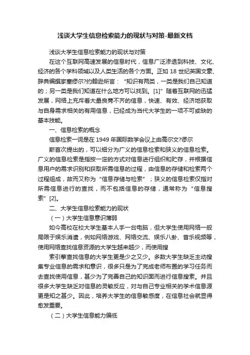 浅谈大学生信息检索能力的现状与对策-最新文档