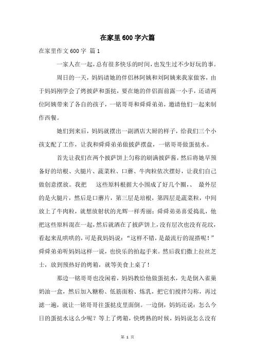 在家里600字六篇