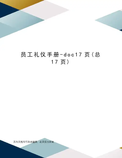 员工礼仪手册-doc17页
